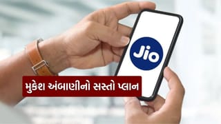 મુકેશ અંબાણીના Jioનો 49 રૂપિયાનો સસ્તો પ્લાન ખૂબ જ ખાસ, સર્વિસ જાણી ચોંકી જશો..