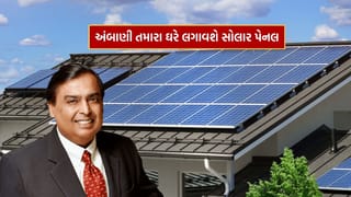 Jio Solar Panel : દરરોજ 30 યુનિટ સુધી વીજ ઉત્પાદન થશે, જાણો મુકેશ અંબાણી કેટલામાં આપે છે સોલાર પેનલ
