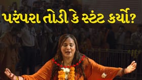 ધાર્મિક પરંપરાઓને પડકારવાનો અધિકાર કીર્તિ પટેલને કોણે આપ્યો?