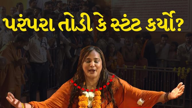 ધાર્મિક પરંપરાઓને પડકારવાનો અધિકાર કીર્તિ પટેલને કોણે આપ્યો?