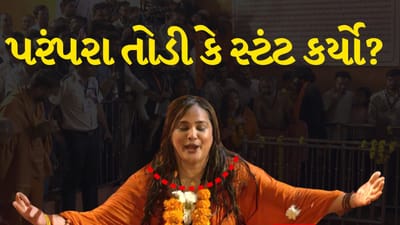 Breaking News : જૂનાગઢમાં યોજાયેલા મિની મહાકુંભમાં સાધુનો વેશ ધારણ કરી પ્રવેશ… કીર્તિ પટેલ શું સાબિત કરવા માગે છે ? જુઓ Video