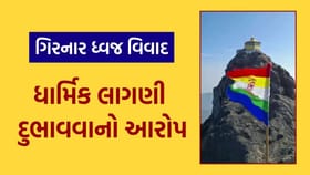 ગિરનારની ચોથી ટૂંક પર ધ્વજ મામલે કાર્યવાહી