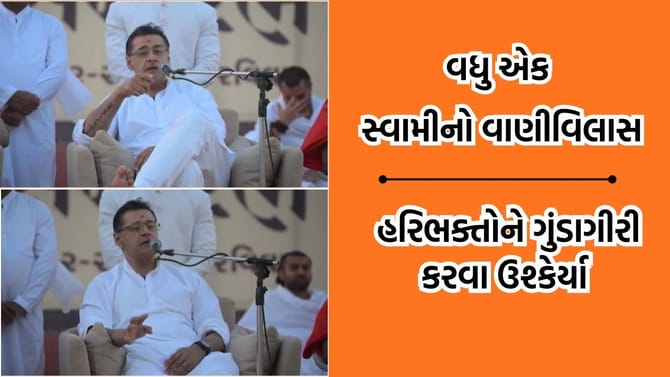 કાલુપુર સ્વામીનારાયણ મંદિરના ગાદીપતિએ કર્યો બેફામ વાણી વિલાસ- Video