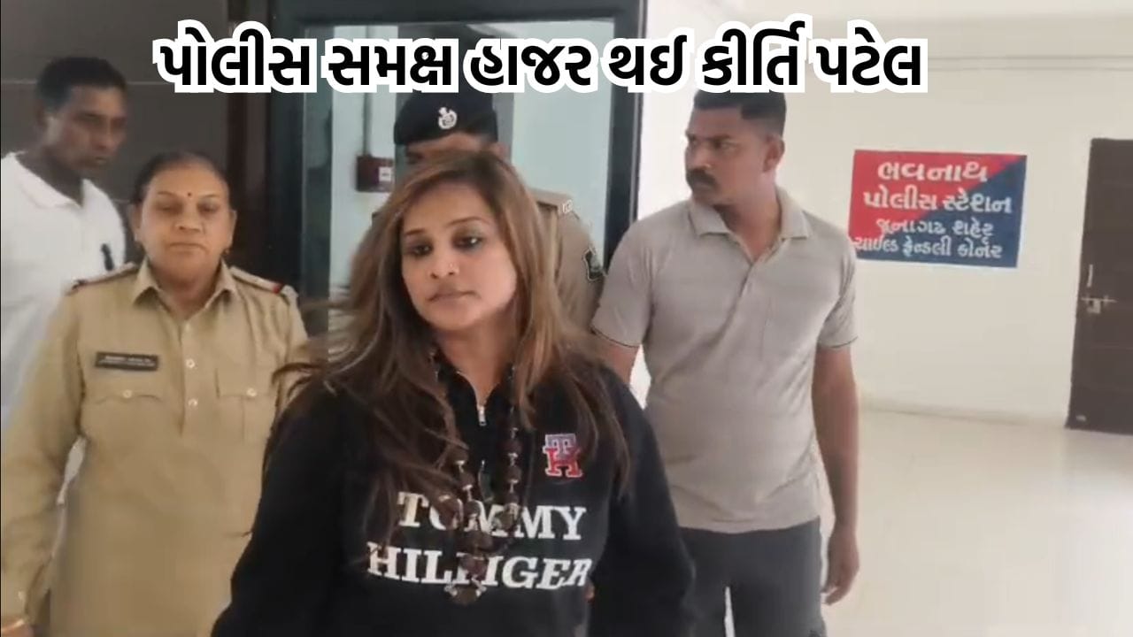 ભવનાથ પોલીસ સ્ટેશનમાં હાજર થઈ કીર્તિ પટેલ, પોલીસે નિવેદન નોંધવાની તજવીજ હાથ ધરી- Video