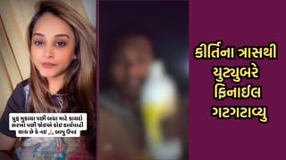 કીર્તિ પટેલના ત્રાસથી જેતપુરના યુટ્યુબરે ગટગટાવ્યુ ફિનાઈલ, ધમકી અને ખંડણી માગવાનો આરોપ Video