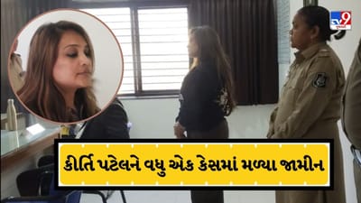 Breaking News : કીર્તિ પટેલને વધુ એક કેસમાં જામીન તો મળ્યા, છતા તાલુકા પોલીસ સ્ટેશનમાં થવુ પડશે હાજર