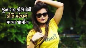 વિવાદોની ક્વિન કીર્તિ પટેલ થઈ જેલ મુક્ત, જુનાગઢ કોર્ટમાંથી મળ્યા જામીન