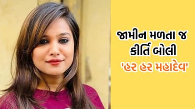 Breaking News: કોર્ટ રૂમમાં પહોંચતા જ ધ્રુસકે ધ્રુસકે રડી પડી કીર્તિ, કોર્ટે જામીન આપતા જ બોલી હર-હર મહાદેવ