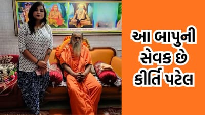 કીર્તિ પટેલના મૃગીકુંડમાં સ્નાન મામલે થયો મોટો ખૂલાસો, આ બાપુની સેવક છે કીર્તિ પટેલ- Video