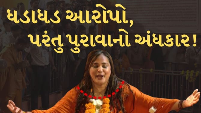 Breaking News : કિર્તિ પટેલના નિશાને ઇન્દ્રભારતી બાપુ જાણો શું કહ્યું