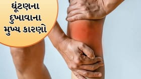 ઘૂંટણના દુખાવાથી બચવાના ઉપાયો વિશે જાણો