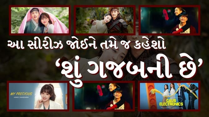 Korean Web Series : આ “સીરીઝ જોઇ તમે જ કહેશો ‘શું ગજબની છે ’