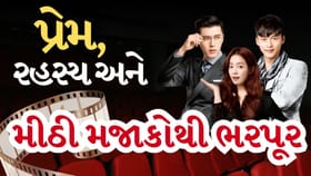 આ “સીરીઝ પ્રેમ, રહસ્ય અને મીઠી મજાકોથી ભરપૂર