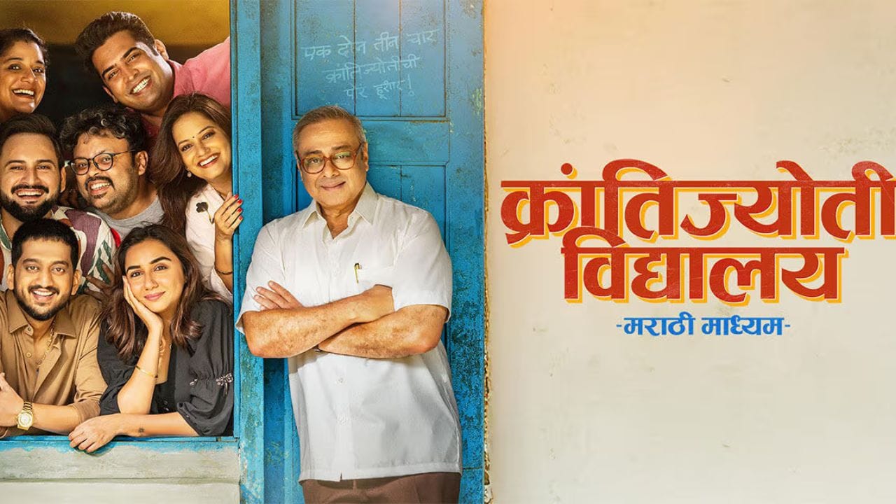 ક્રાંતિજ્યોતિ વિદ્યાલય મરાઠી માધ્યમ - ZEE5: સાઉથ પછી, મરાઠી સિનેમા પણ હવે પોતાનો દબદબો બતાવી રહ્યું છે. OTT પ્લેટફોર્મ પર એક મરાઠી ફિલ્મ ડેબ્યૂ કરવા માટે તૈયાર છે. હેમંત ધોમે દ્વારા દિગ્દર્શિત, આ ફિલ્મમાં સચિન ખેડેકર, એમ વાઘ, કાદંબરી કદમ અને પ્રાજક્તા કોલી મુખ્ય ભૂમિકામાં છે. આ પ્રોજેક્ટ સાથે પ્રખ્યાત સોશિયલ મીડિયા પ્રભાવક પ્રાજક્તા કોલી પણ મરાઠીમાં ડેબ્યૂ કરી રહી છે. તમે 27 ફેબ્રુઆરીથી ZEE5 પર આ ફિલ્મ જોવાનું શરૂ કરી શકો છો.
