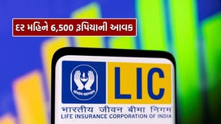 Monthly income : LIC ની નવી ફિક્સ્ડ ડિપોઝિટ યોજના, 1 લાખના રોકાણ પર દર મહિને થશે 6,500 રૂપિયા સુધીની આવક
