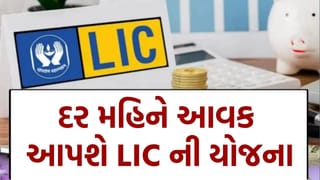Monthly Income : LIC ની નવી યોજનામાં 1.5 લાખના રોકાણ પર દર મહિને થશે 4,698 રૂપિયા સુધીની આવક