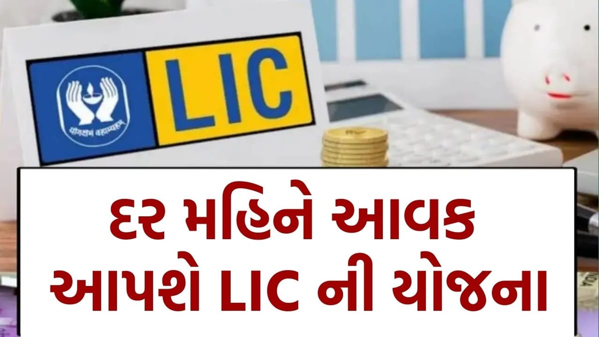 Monthly Income : LIC ની નવી યોજનામાં 1.5 લાખના રોકાણ પર દર મહિને થશે 4,698 રૂપિયા સુધીની આવક