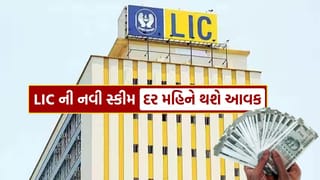 Monthly Income : LIC ની નવી સ્કીમ, 3 લાખ રોકી દર મહિને થશે 6,586 રૂપિયાની આવક