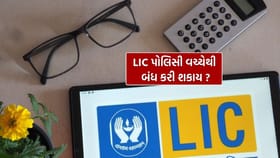 શું તમે તમારી LIC પોલિસી વચ્ચેથી બંધ કરી શકો છો!