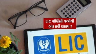 LIC policy closure : શું તમે તમારી LIC પોલિસી વચ્ચેથી બંધ કરી શકો છો? કેટલું નુકસાન થઈ શકે, જાણી લો