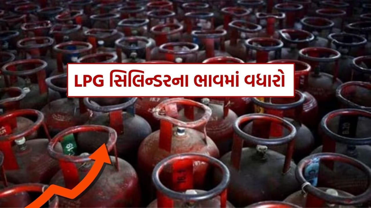 આજે 1 ફેબ્રુઆરી, 2026ના રોજ દેશનું સામાન્ય બજેટ રજૂ થવાનું છે. બજેટ પહેલા જ સામાન્ય જનતા અને વેપારીઓને મોંઘવારીનો વધુ એક ઝટકો લાગ્યો છે. સરકારી પેટ્રોલિયમ માર્કેટિંગ કંપનીઓએ 19 કિલોગ્રામના કોમર્શિયલ LPG સિલિન્ડરના ભાવમાં ₹49નો વધારો કર્યો છે. નવા ભાવ આજથી અમલમાં આવ્યા છે.