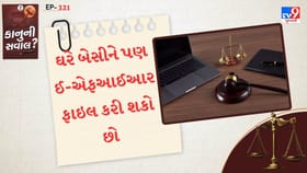 તમે ઘરે બેસીને પણ ઈ-એફઆઈઆર ફાઇલ કરી શકો છો