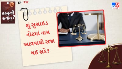 જો કોઈ વ્યક્તિ દ્વારા સુસાઈડ નોટ પર કોઈ અન્ય વ્યક્તિનું નામ લખી આત્મહત્યા કરે છે. તે વ્યક્તિ પરેશાન થઈ જાય છે. ત્યારે સવાલ એ ઉઠે છે કે, શું સુસાઈડ નોટ પર નામ હોવાથી સજા મળી શકે. તો ચાલો આ વિશે આપણે આજે જાણીએ કે, કાનુન શું કહે છે.