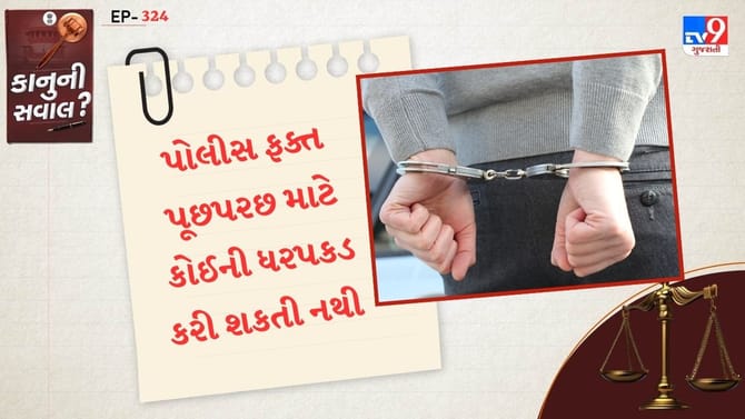 ધરપકડ કરતા પહેલા નોટિસ આપવી જરુરી