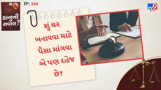કાનુની સવાલ : શું ઘર બનાવવા માટે પૈસાની માંગ કરવી દહેજ છે, જાણો શું કહે છે કાનુન