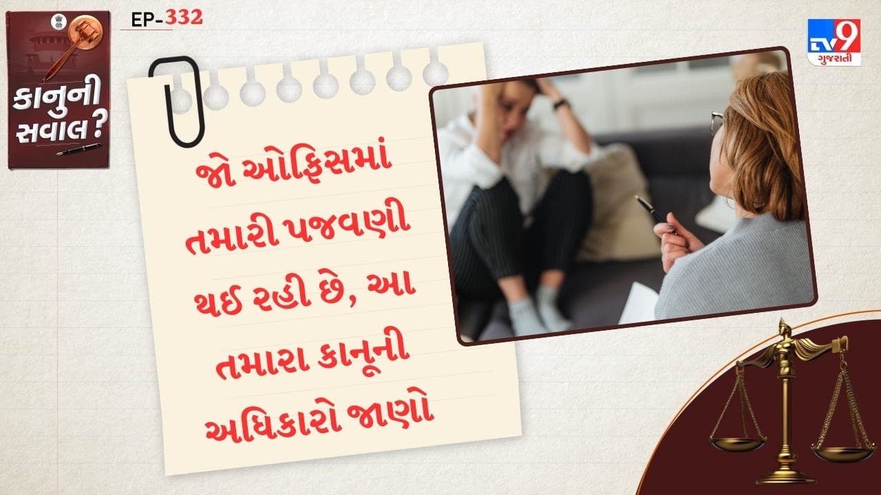 આ નિયમોનું પાલન કરવામાં નિષ્ફળતા અથવા ફરિયાદોને અવગણવાથી દંડ અને કાનૂની કાર્યવાહી થઈ શકે છે.જો વર્કપ્લેસ પર હેરસમેન્ટ થાય તો તેની સાથે જોડાયેલા કાનુન શું કહે છે. તેમજ જો તમે ઓફિસમાં હેરસમેન્ટનો ભોગ બનો છો તો ફરિયાદ ક્યાં કરવી?