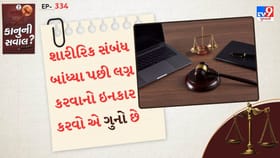 શારીરિક સંબંધ પછી લગ્ન કરવાનો ઇનકાર કરવો એક કેસ