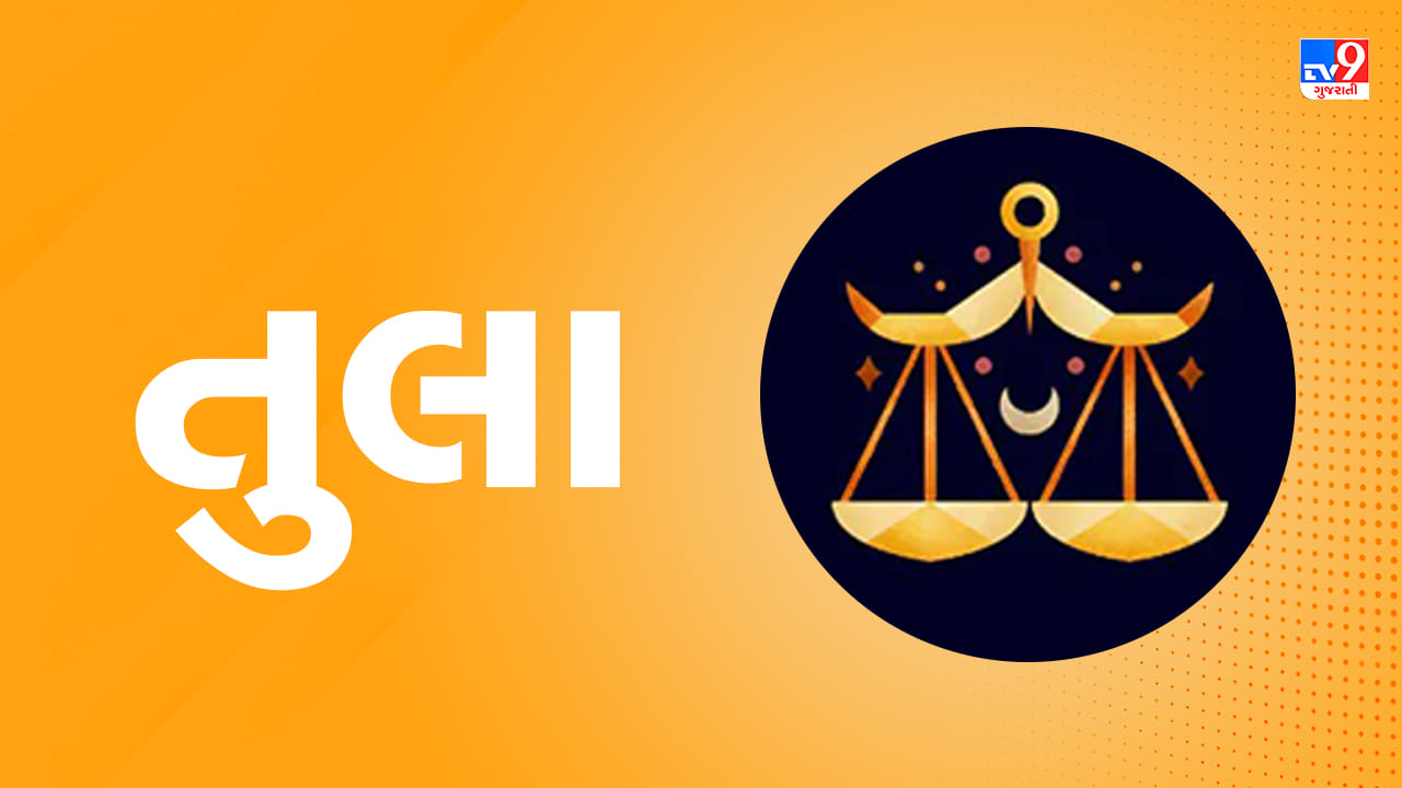 તુલા રાશિ: તમે માનસિક અને શારીરિક રીતે થાક અનુભવી શકો છો; થોડો આરામ અને પૌષ્ટિક આહાર તમારા ઉર્જા સ્તરને જાળવવામાં મહત્વપૂર્ણ સાબિત થશે. જો તમે આવક વધારવાના સ્ત્રોત શોધી રહ્યા છો, તો સુરક્ષિત નાણાકીય પ્રોજેક્ટ્સમાં રોકાણ કરો. તમારા પરિવારને પૂરતો સમય આપો. તેમને એવું અનુભવવા દો કે તમે તેમની કાળજી લો છો. તેમની સાથે ગુણવત્તાયુક્ત સમય વિતાવો અને તેમને ફરિયાદ કરવાની તક ન આપો. તમે આજે હૃદયભંગને અટકાવી શકો છો. તમારા સહકાર્યકરો અન્ય દિવસો કરતાં વધુ સમજદાર હશે. આજે રાત્રે તમારા જીવનસાથી સાથે ખાલી સમય વિતાવતી વખતે, તમને લાગશે કે તમારે તેમને વધુ સમય આપવો જોઈએ. કોઈ જૂનો મિત્ર તમારી સહિયારી યાદોને તાજી કરી શકે છે. (ઉપાય: તાંબાના વાસણમાં રાતે સંગ્રહિત પાણી પીવું તમારા સ્વાસ્થ્ય માટે ફાયદાકારક રહેશે.)