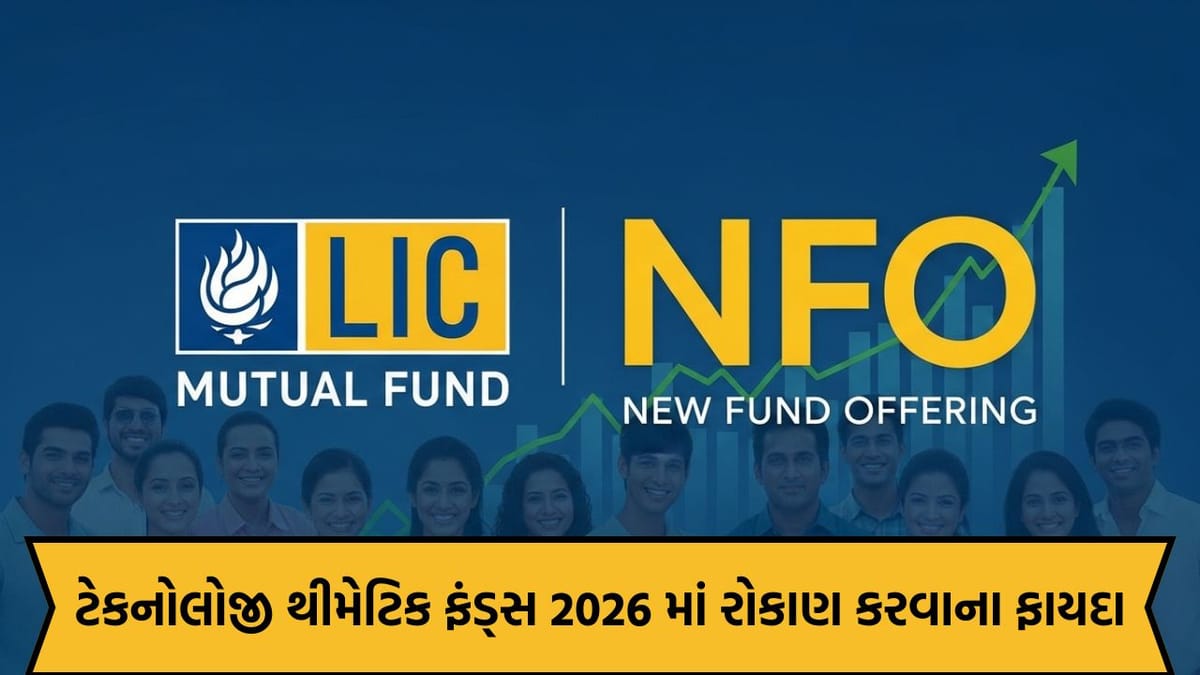 LIC એ લોન્ચ કર્યો નવો ટેકનોલોજી ફંડ NFO; રોકાણની નવી તક, જાણો એક્સપર્ટની સલાહ