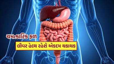 ફળો ફાઇબર, એન્ટીઑકિસડન્ટ અને આવશ્યક પોષક તત્વોથી ભરપૂર હોય છે. તે લીવરને અશુદ્ધિઓથી સાફ કરવામાં, બળતરા ઘટાડવામાં અને પાચન સુધારવામાં મદદ કરે છે.