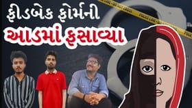 એલર્ટ ! ફીડબેક ફોર્મ ભરાવી ફસાવવાનો નવો પેંતરો