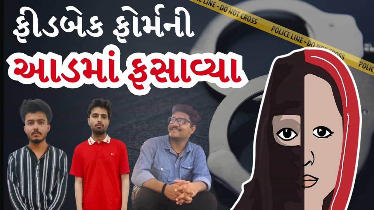 Breaking News : એલર્ટ ! ફીડબેક ફોર્મથી ફસાવવાનો નવો પેંતરો, સગીરાને નિશાન બનાવી કર્યો ખંડણીનો ખેલ, શહેરમાં રોષ, જુઓ Video
