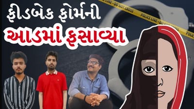 Breaking News : એલર્ટ ! ફીડબેક ફોર્મથી ફસાવવાનો નવો પેંતરો, સગીરાને નિશાન બનાવી કર્યો ખંડણીનો ખેલ, શહેરમાં રોષ, જુઓ Video