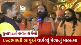 ઇન્દ્રભારતી બાપુએ જણાવ્યું ભવનાથ મેળાનું માહાત્મ્ય, જુઓ Video