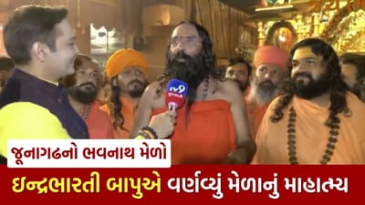 Bhavnath Melo : મહાશિવરાત્રી પર્વે ગિરનાર તળેટીમાં યુવા ભક્તોનું ઘોડાપૂર, ઇન્દ્રભારતી બાપુએ જણાવ્યું મેળાનું માહાત્મ્ય, જુઓ Video