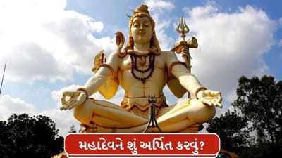 Mahashivratri 2026 : મહાશિવરાત્રીની પૂજામાં શું ચઢાવવું અને શું નહી? તમે આ ભૂલ ન કરતા