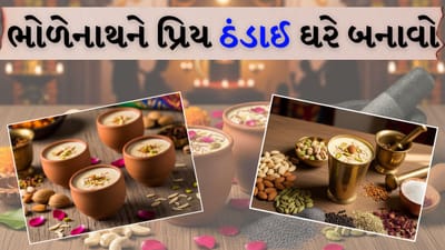 Mahashivratri Special:  મહાશિવરાત્રિ પર ભોળેનાથને પ્રિય 'ઠંડાઈ' ઘરે બનાવો