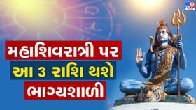 300 વર્ષ પછી મહાશિવરાત્રી પર બનશે 12 શુભ યોગ અને 4 રાજયોગ