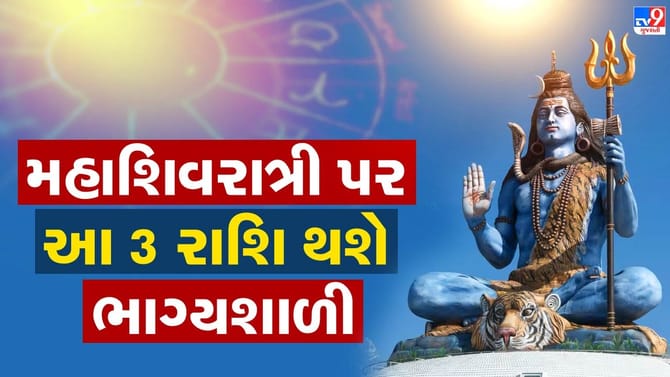 300 વર્ષ પછી મહાશિવરાત્રી પર બનશે 12 શુભ યોગ અને 4 રાજયોગ