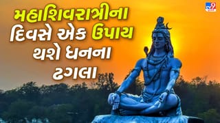 Mahashivratri 2026: ઘરમાં નથી ટકતા પૈસા? મહાશિવરાત્રી પર અજમાવો આ ખાસ ઉપાય…