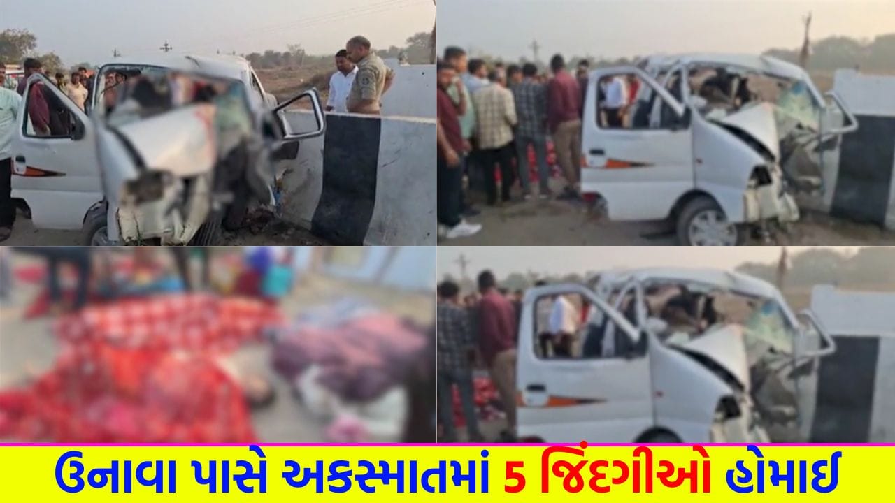 Breaking News: મહેસાણાના ઉનાવા નજીક લગ્નથી પરત ફરતા પરિવારને નડ્યો કાળમુખો અકસ્માત, પિતા-પુત્ર સહિત 5ના મોત – જુઓ Video
