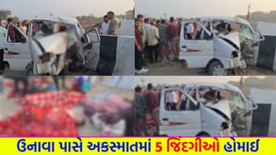 Breaking News: મહેસાણાના ઉનાવા નજીક લગ્નથી પરત ફરતા પરિવારને નડ્યો કાળમુખો અકસ્માત, પિતા-પુત્ર સહિત 5ના મોત - જુઓ Video Breaking News: મહેસાણાના ઉનાવા નજીક લગ્નથી પરત ફરતા પરિવારને નડ્યો કાળમુખો અકસ્માત, પિતા-પુત્ર સહિત 5ના મોત - જુઓ Video