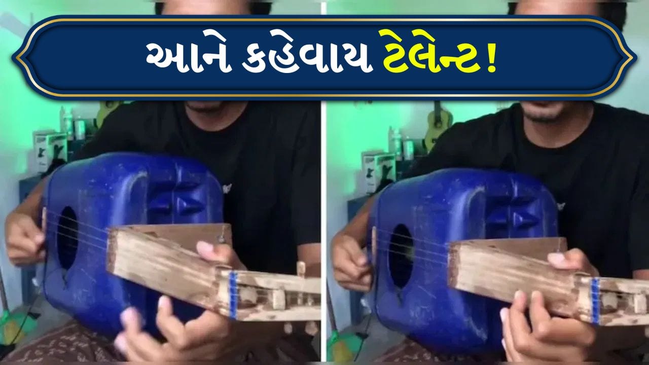 Viral Video: વાદળી ડ્રમમાંથી બનાવી દીધું ગિટાર ! યુવાનની ધૂને સોશિયલ મીડિયામાં ધૂમ મચાવી