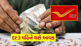 Post Office ની અદ્ભુત યોજના... 0 રિસ્ક અને દર 3 મહિને થશે આવક