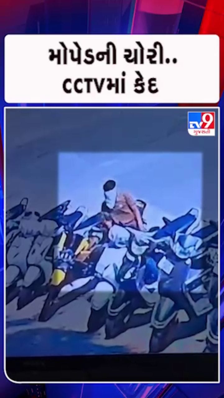 મહેસાણામાં ધોળા દિવસે મોપેડ ચોરી, CCTVમાં કેદ ઘટના