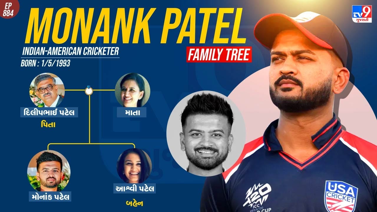 મોનાંક પટેલના પરિવાર વિશે જાણો..